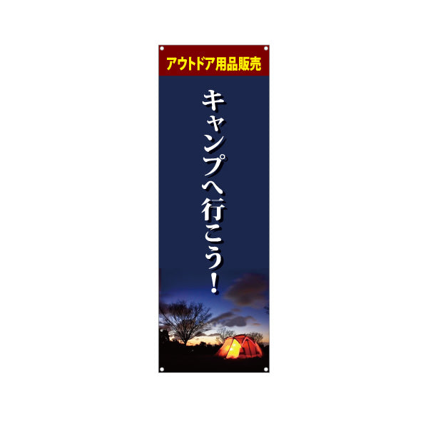 バナー幕 キャンプへ行こう アウトドア用品販売 アウトドアショップPR向け ターポリン素材 S-9813-9