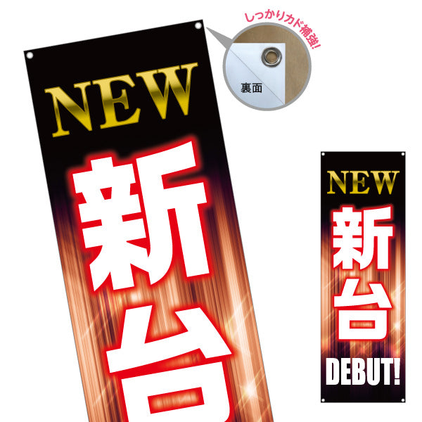 バナー幕 新台 パチンコ スロット店PR ターポリン素材 S-9814-3
