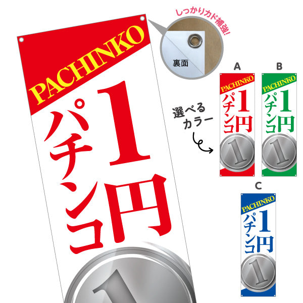 バナー幕 1円パチンコ パチンコ スロット店PR 選べるカラー ターポリン素材 S-9814-7