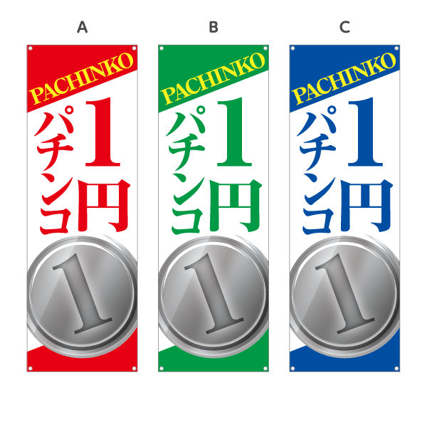 バナー幕 1円パチンコ パチンコ スロット店PR 選べるカラー ターポリン素材 S-9814-7