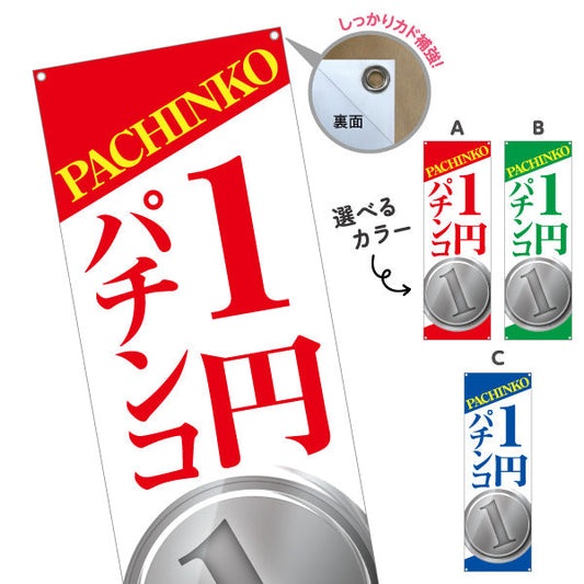 バナー幕 1円パチンコ パチンコ スロット店PR 選べるカラー ターポリン素材 S-9814-7
