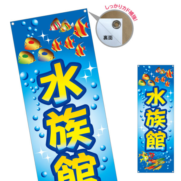 バナー幕 水族館 ターポリン素材 S-9815-1