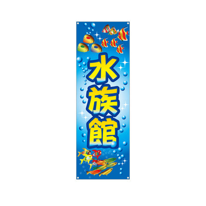 バナー幕 水族館 ターポリン素材 S-9815-1