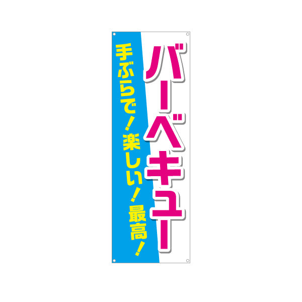 バナー幕 バーベキュー 手ぶらで 楽しい 最高 バーベキュー用品レンタルPR ターポリン素材 S-9816-1