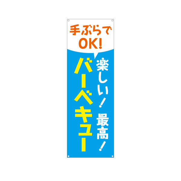 バナー幕 手ぶらでOK! バーベキュー バーベキュー用品レンタルPR ターポリン素材 S-9816-2