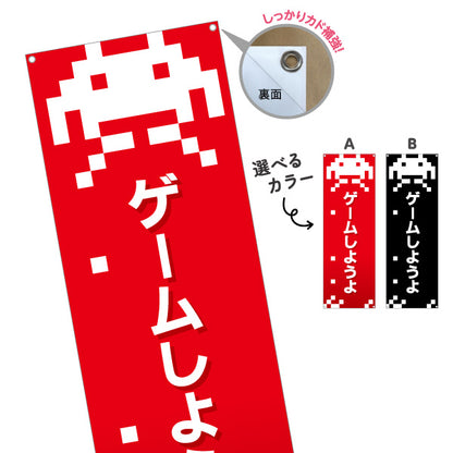 バナー幕 ゲームしようよ GAME ゲームセンター ゲーセン 選べるカラー ターポリン素材 S-9817-3