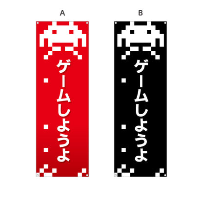 バナー幕 ゲームしようよ GAME ゲームセンター ゲーセン 選べるカラー ターポリン素材 S-9817-3