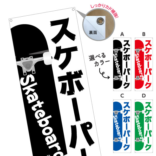 バナー幕 スケボーパーク スケートボード スケボー skateboard 選べるカラー ターポリン素材 S-9818-1