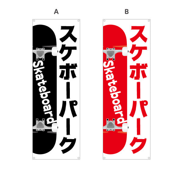バナー幕 スケボーパーク スケートボード スケボー skateboard 選べるカラー ターポリン素材 S-9818-1
