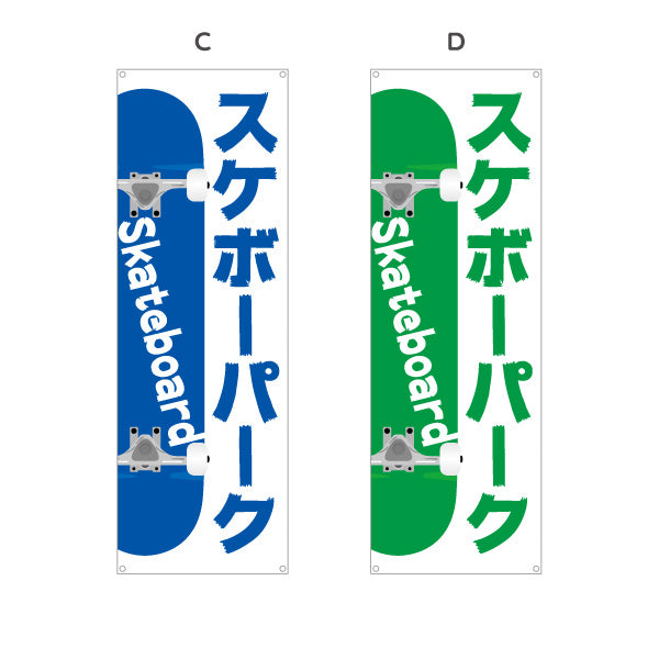 バナー幕 スケボーパーク スケートボード スケボー skateboard 選べるカラー ターポリン素材 S-9818-1