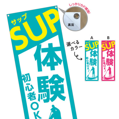 バナー幕 サップ SUP 体験 アクティビティ 初心者OK 選べるカラー ターポリン素材 S-9819-1