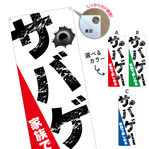 バナー幕 サバゲー 体験 サバイバルゲーム アクティビティ 選べるカラー ターポリン素材 S-9819-11
