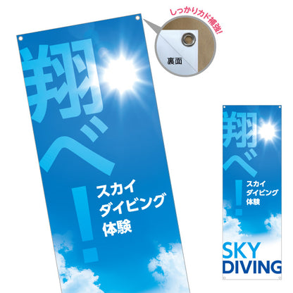 バナー幕 スカイダイビング体験 翔べ! アクティビティPR ターポリン素材 S-9819-14