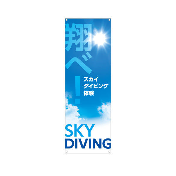 バナー幕 スカイダイビング体験 翔べ! アクティビティPR ターポリン素材 S-9819-14