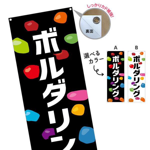 バナー幕 ボルダリング 室内アクティビティ 選べるカラー ターポリン素材 S-9819-18