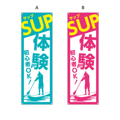 バナー幕 サップ SUP 体験 アクティビティ 初心者OK 選べるカラー ターポリン素材 S-9819-1