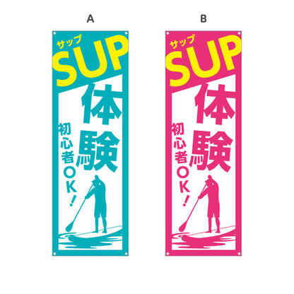 バナー幕 サップ SUP 体験 アクティビティ 初心者OK 選べるカラー ターポリン素材 S-9819-1