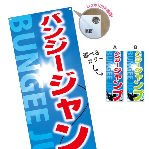 バナー幕 バンジージャンプ アクティビティ 選べるカラー ターポリン素材 S-9819-20