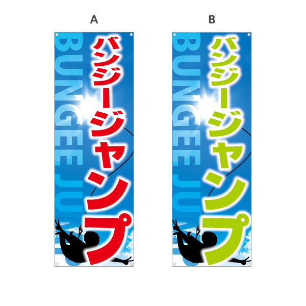 バナー幕 バンジージャンプ アクティビティ 選べるカラー ターポリン素材 S-9819-20