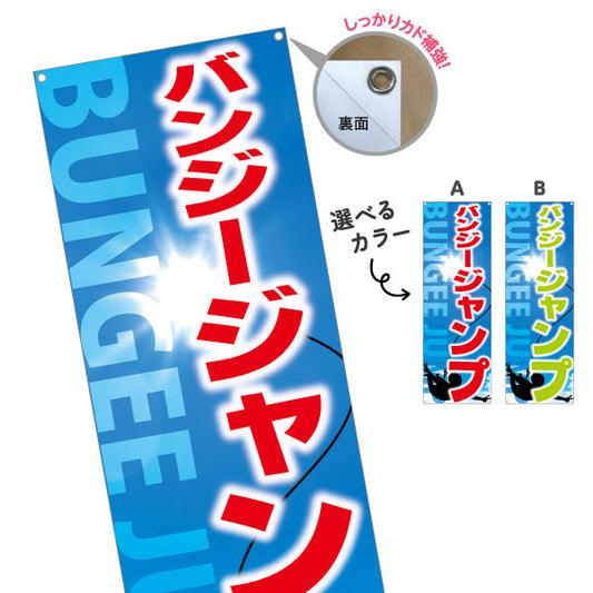 バナー幕 バンジージャンプ アクティビティ 選べるカラー ターポリン素材 S-9819-20