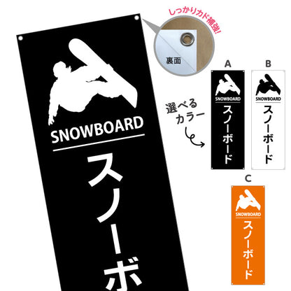 バナー幕 スノーボード スノボ ウィンタースポーツ アクティビティ 選べるカラー ターポリン素材 S-9819-22