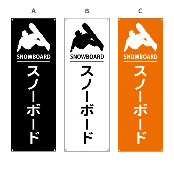 バナー幕 スノーボード スノボ ウィンタースポーツ アクティビティ 選べるカラー ターポリン素材 S-9819-22