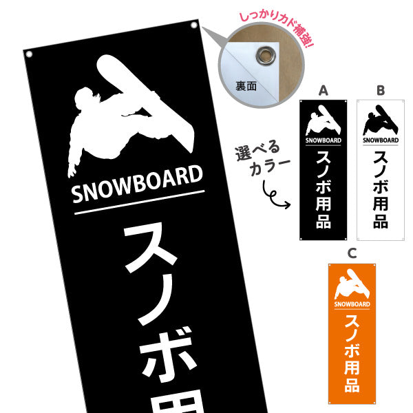 バナー幕 スノボ用品 販売 スポーツショップPR向け 選べるカラー ターポリン素材 S-9819-24