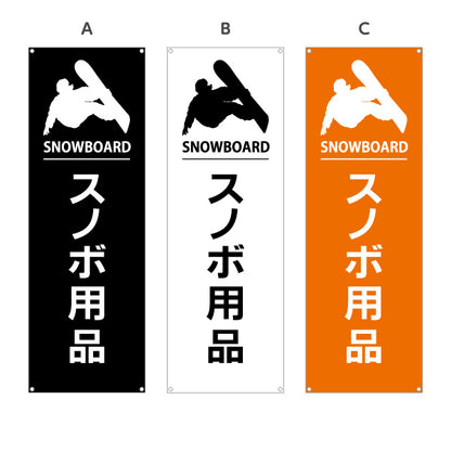 バナー幕 スノボ用品 販売 スポーツショップPR向け 選べるカラー ターポリン素材 S-9819-24