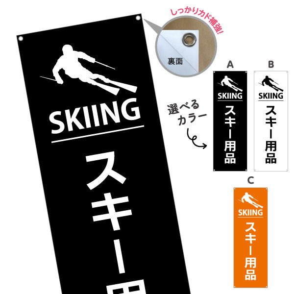 バナー幕 スキー用品 販売 スポーツショップPR向け 選べるカラー ターポリン素材 S-9819-28