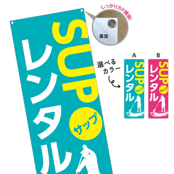 バナー幕 サップ レンタル SUP 選べるカラー ターポリン素材 S-9819-3