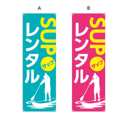 バナー幕 サップ レンタル SUP 選べるカラー ターポリン素材 S-9819-3