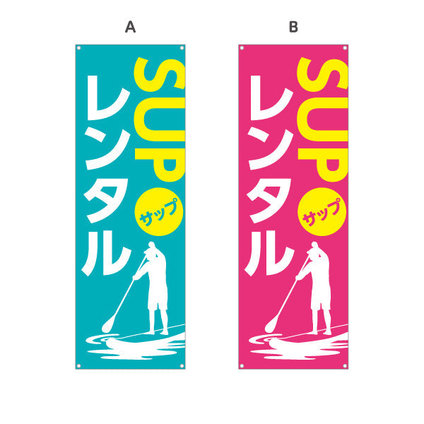 バナー幕 サップ レンタル SUP 選べるカラー ターポリン素材 S-9819-3