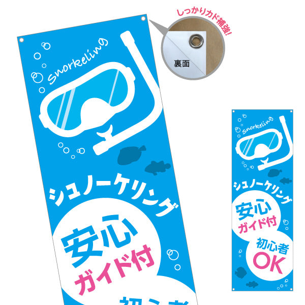 バナー幕 シュノーケリング ガイド付き スノーケリング 体験 マリンアクティビティ 初心者OK ターポリン素材 S-9819-5