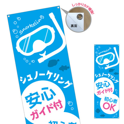 バナー幕 シュノーケリング ガイド付き スノーケリング 体験 マリンアクティビティ 初心者OK ターポリン素材 S-9819-5