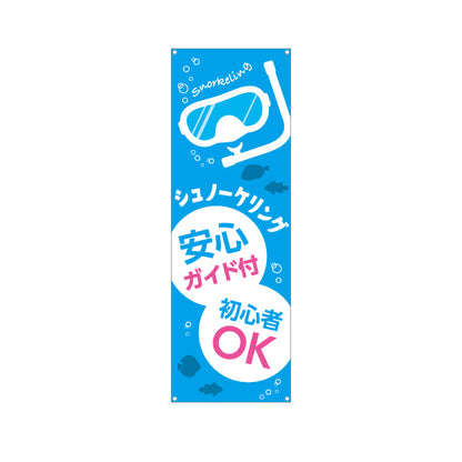 バナー幕 シュノーケリング ガイド付き スノーケリング 体験 マリンアクティビティ 初心者OK ターポリン素材 S-9819-5