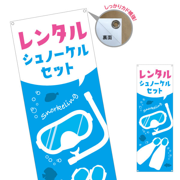 バナー幕 レンタル シュノーケルセット シュノーケリング スノーケリング 体験 マリンアクティビティ ターポリン素材 S-9819-6