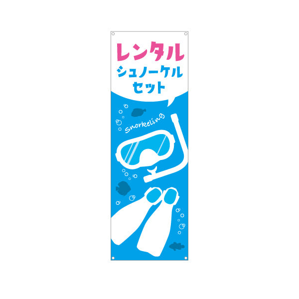 バナー幕 レンタル シュノーケルセット シュノーケリング スノーケリング 体験 マリンアクティビティ ターポリン素材 S-9819-6