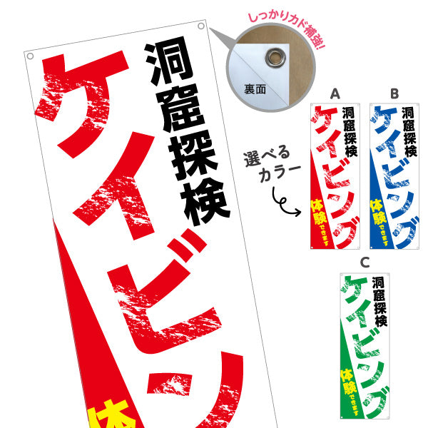 バナー幕 ケイビング 体験 洞窟体験 アクティビティ 選べるカラー ターポリン素材 S-9819-8