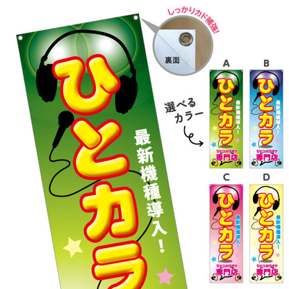 バナー幕 ひとカラ ひとりカラオケ 専門店 カラオケボックス カラオケ店PR向け 選べるカラー ターポリン素材 S-982-17
