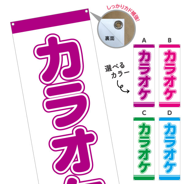 バナー幕 カラオケ カラオケボックス カラオケ店PR向け 選べるカラー ターポリン素材 S-982-25