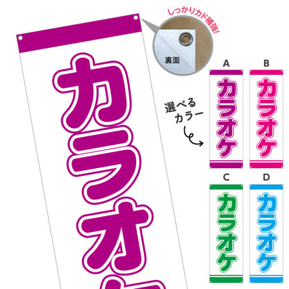 バナー幕 カラオケ カラオケボックス カラオケ店PR向け 選べるカラー ターポリン素材 S-982-25
