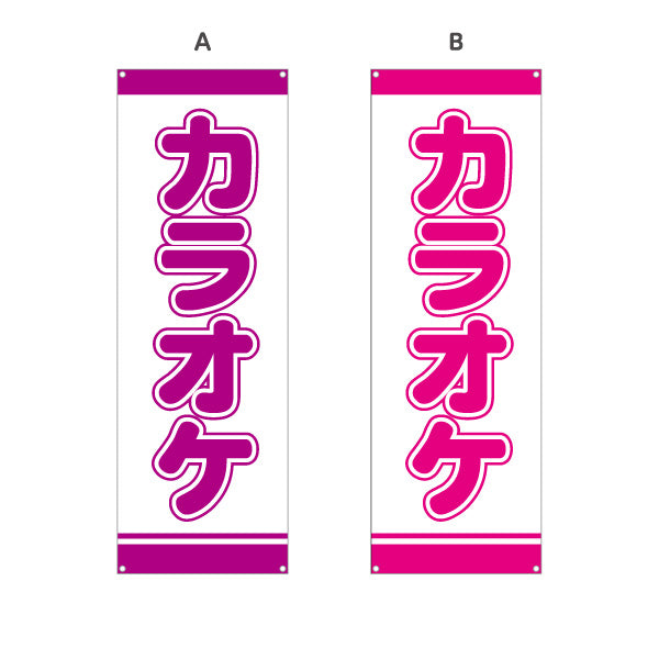 バナー幕 カラオケ カラオケボックス カラオケ店PR向け 選べるカラー ターポリン素材 S-982-25