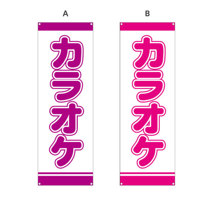 バナー幕 カラオケ カラオケボックス カラオケ店PR向け 選べるカラー ターポリン素材 S-982-25