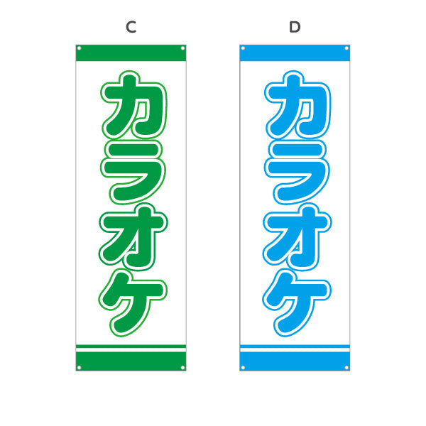 バナー幕 カラオケ カラオケボックス カラオケ店PR向け 選べるカラー ターポリン素材 S-982-25