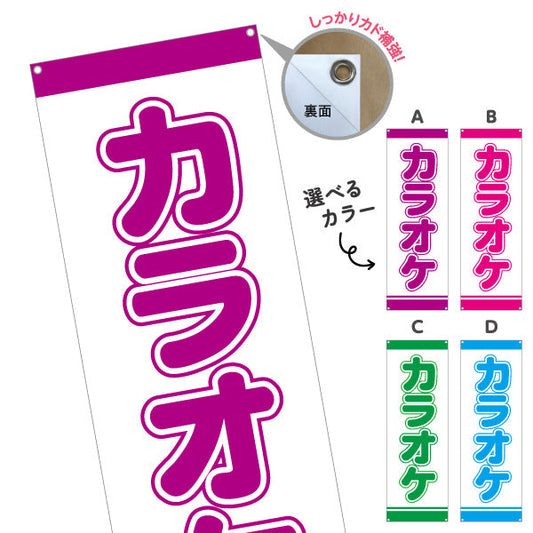バナー幕 カラオケ カラオケボックス カラオケ店PR向け 選べるカラー ターポリン素材 S-982-25