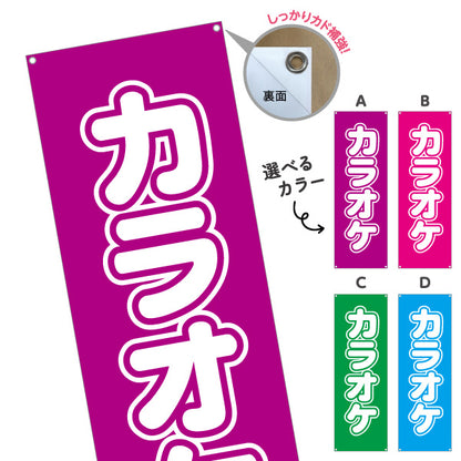 バナー幕 カラオケ カラオケボックス カラオケ店PR向け 選べるカラー ターポリン素材 S-982-29