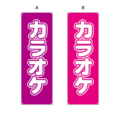 バナー幕 カラオケ カラオケボックス カラオケ店PR向け 選べるカラー ターポリン素材 S-982-29