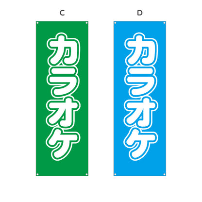 バナー幕 カラオケ カラオケボックス カラオケ店PR向け 選べるカラー ターポリン素材 S-982-29