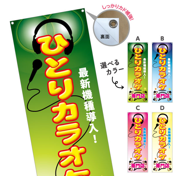 バナー幕 ひとりカラオケ専門店 カラオケボックス カラオケ店PR向け 選べるカラー ターポリン素材 S-982-9