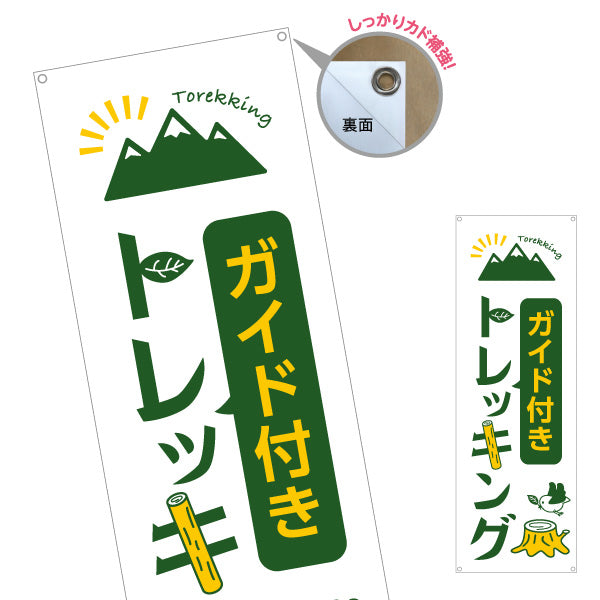 バナー幕 ガイド付き トレッキング 山登り 登山 ターポリン素材 S-9820-1